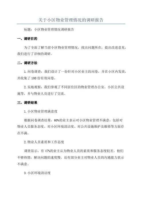 关于小区物业管理情况的调研报告