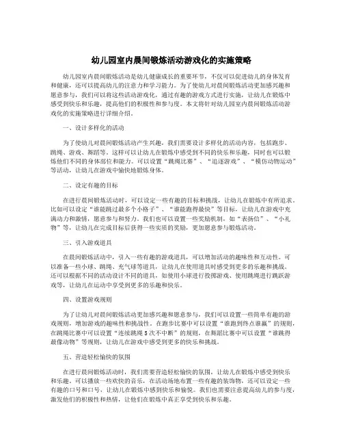 幼儿园室内晨间锻炼活动游戏化的实施策略