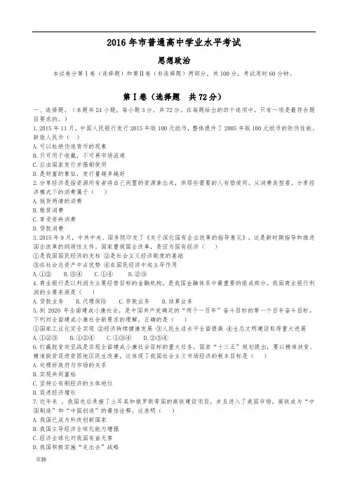 2016年天津市普通高中学业水平考试(思想政治)