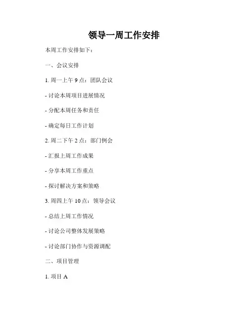 领导一周工作安排