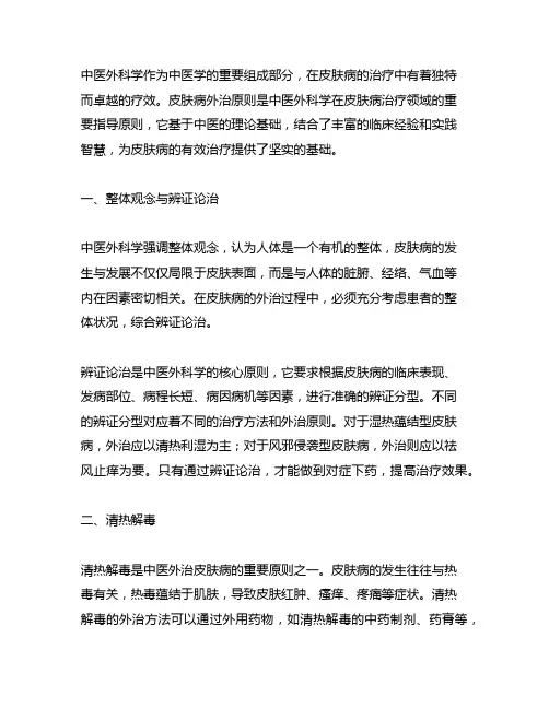 中医外科学皮肤病外治原则