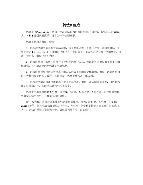 钙钛矿组成