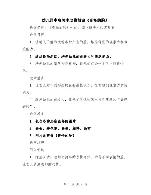 幼儿园中班美术欣赏教案《奇怪的脸》