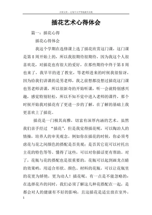 插花艺术心得体会