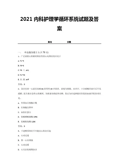 2021内科护理学循环系统试题及答案 (12)