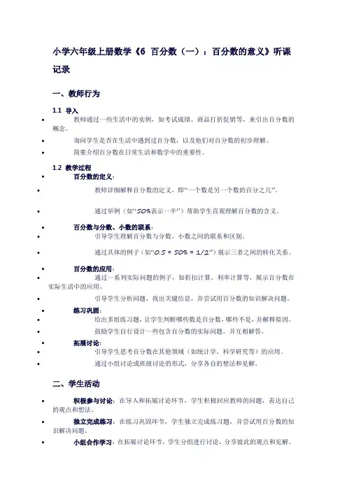 小学六年级上册数学《6百分数(一)：百分数的意义》听课记录