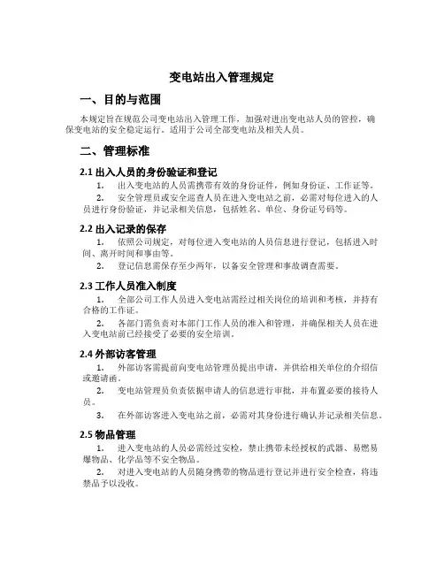 变电站出入管理规定