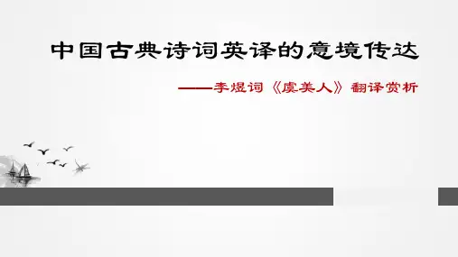 虞美人英语翻译赏析