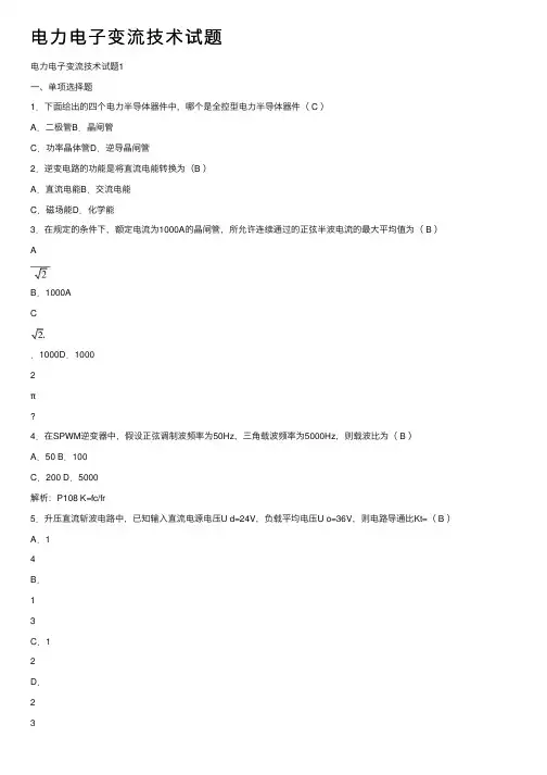 电力电子变流技术试题