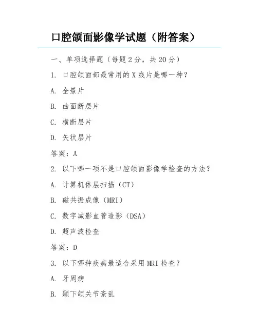 口腔颌面影像学试题(附答案)