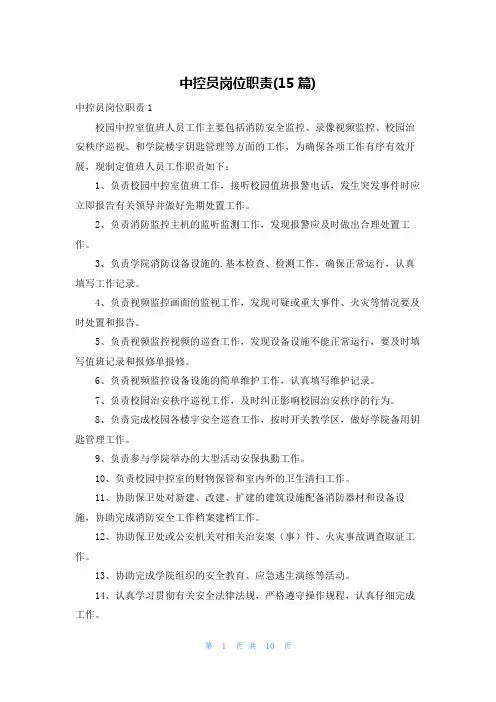 中控员岗位职责(15篇)