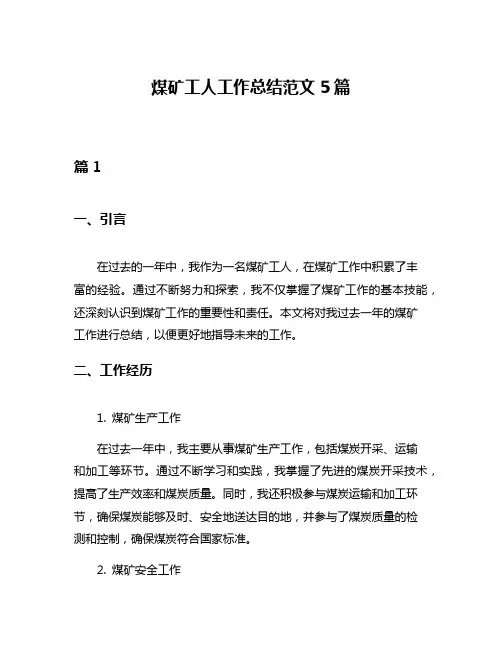 煤矿工人工作总结范文5篇