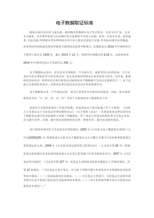 (完整版)电子数据取证标准