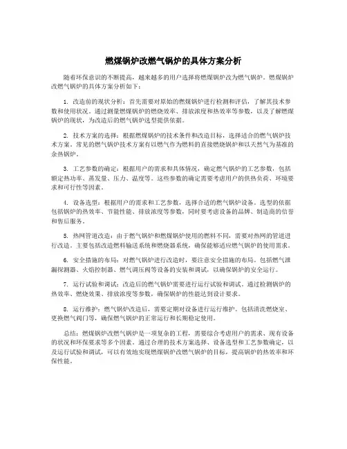 燃煤锅炉改燃气锅炉的具体方案分析