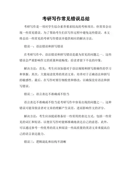 考研写作常见错误总结