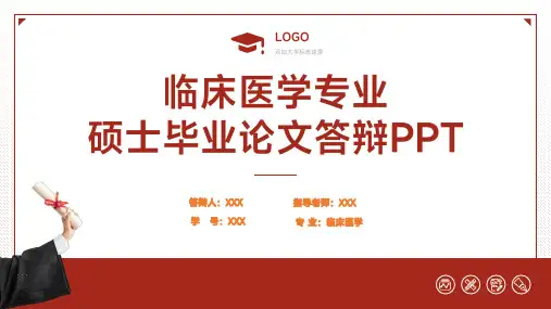 临床医学硕士毕业论文答辩报告PPT模板