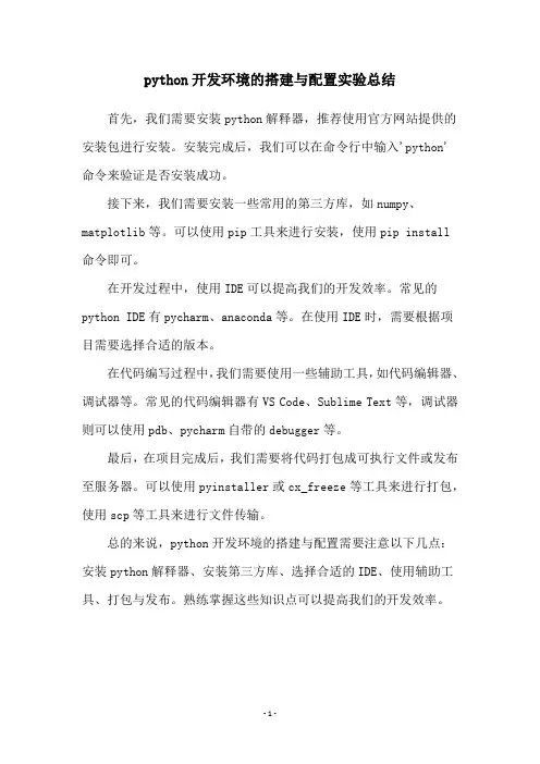python开发环境的搭建与配置实验总结