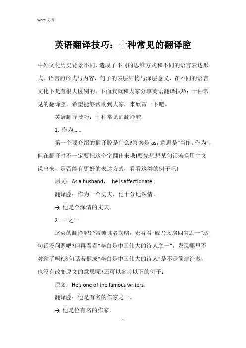 英语翻译技巧：十种常见的翻译腔