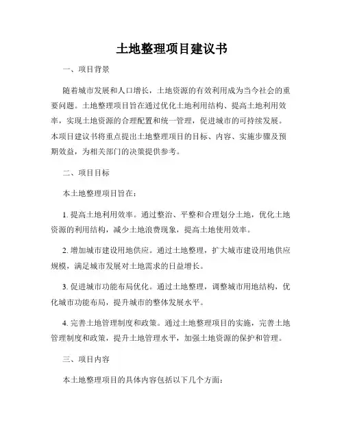 土地整理项目建议书