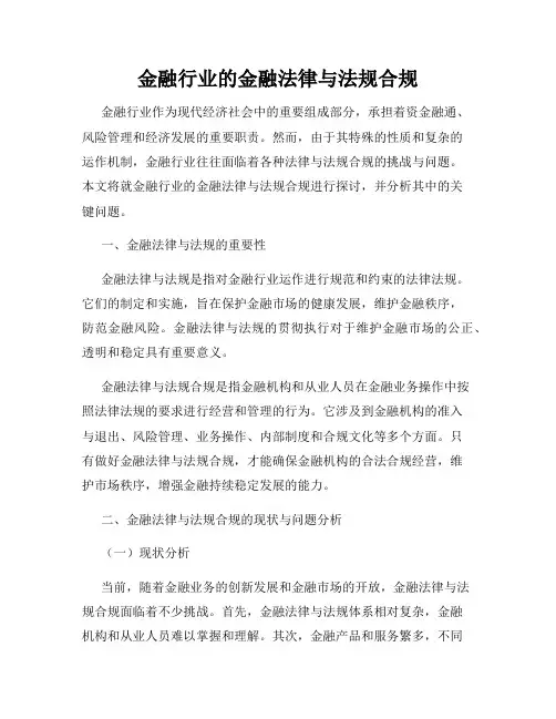金融行业的金融法律与法规合规