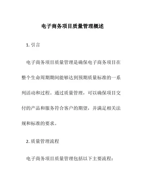电子商务项目质量管理概述