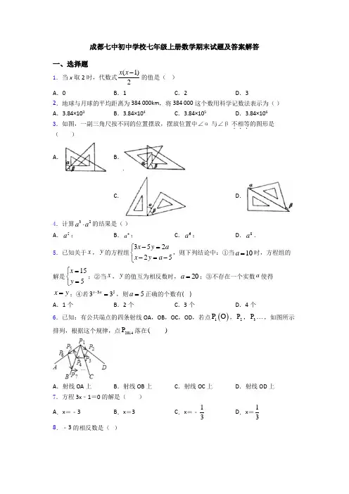 成都七中初中学校七年级上册数学期末试题及答案解答