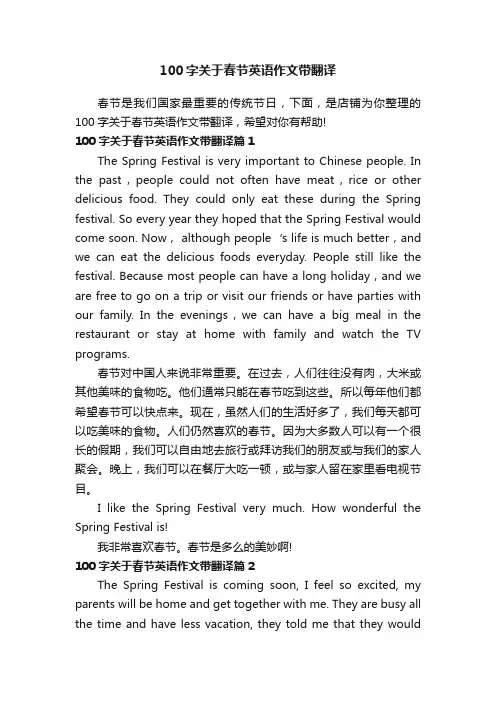 100字关于春节英语作文带翻译