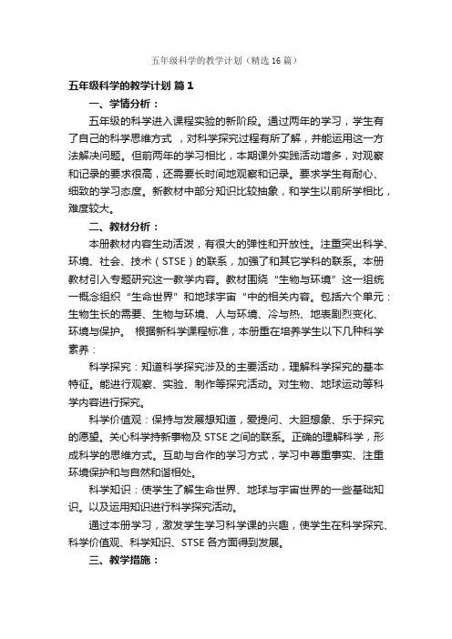 五年级科学的教学计划（精选16篇）