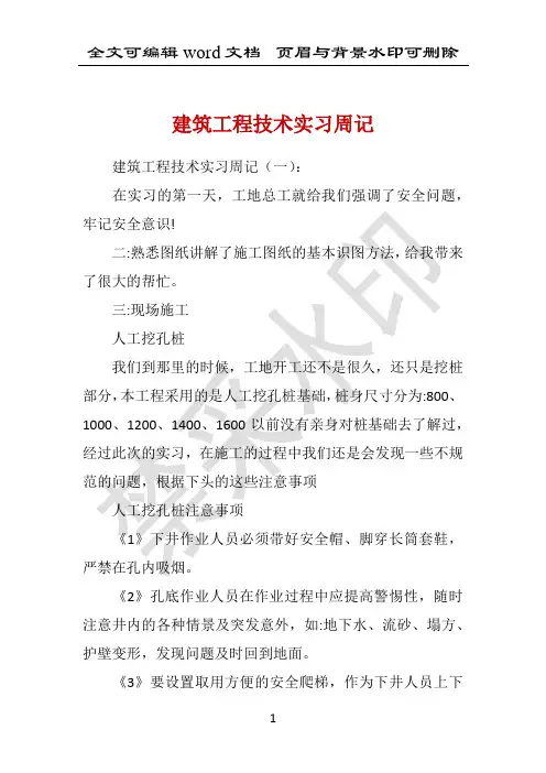 建筑工程技术实习周记