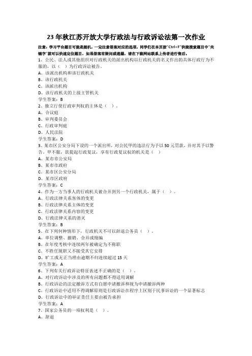 23年秋江苏开放大学行政法与行政诉讼法第一次作业答案