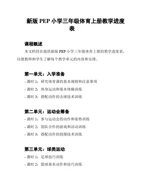 新版PEP小学三年级体育上册教学进度表
