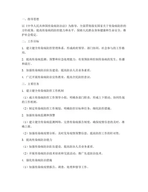传染病防控管理工作计划