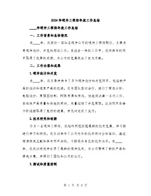 2024年硬件工程师年度工作总结（三篇）