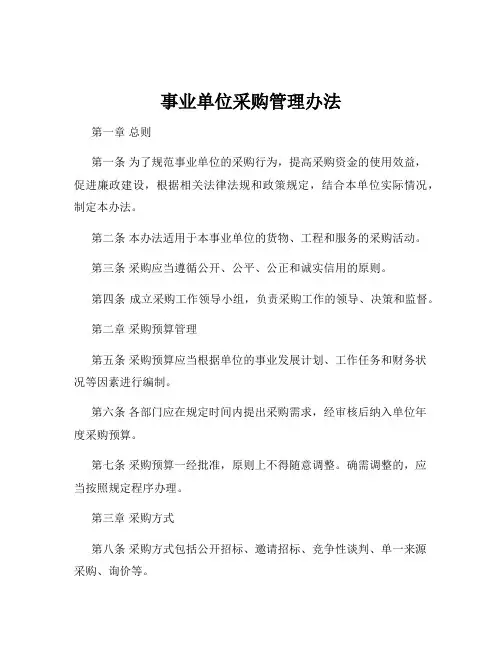 事业单位采购管理办法