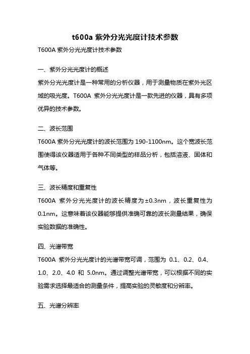 t600a紫外分光光度计技术参数