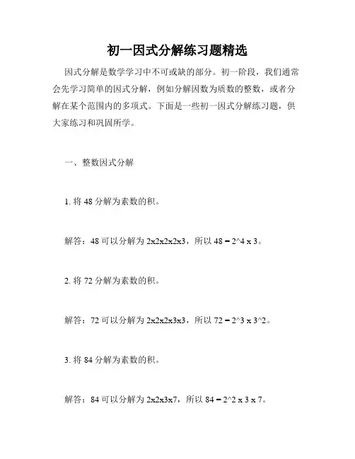 初一因式分解练习题精选