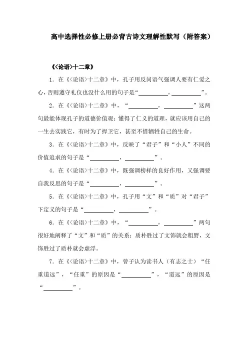 高中选择性必修上册必背古诗文理解性默写(附答案)