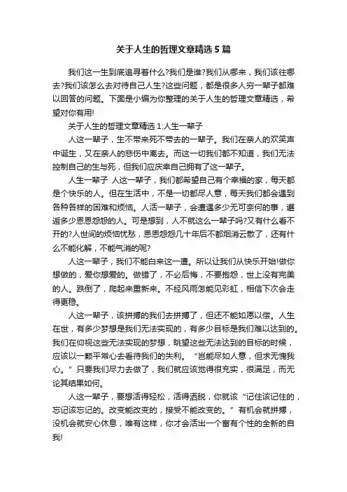关于人生的哲理文章精选5篇