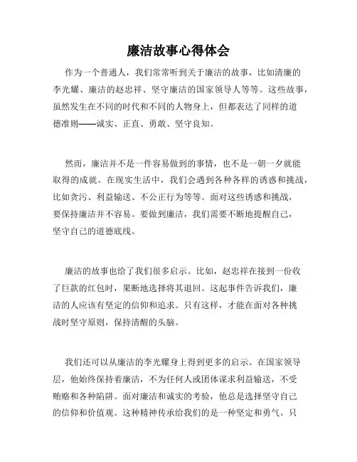 廉洁故事心得体会