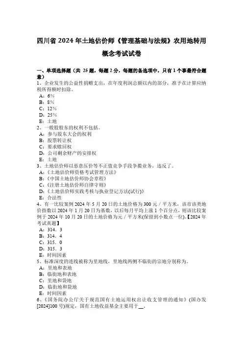 四川省2024年土地估价师《管理基础与法规》农用地转用概念考试试卷