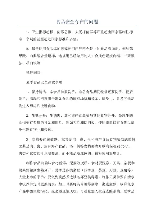 食品安全存在的问题