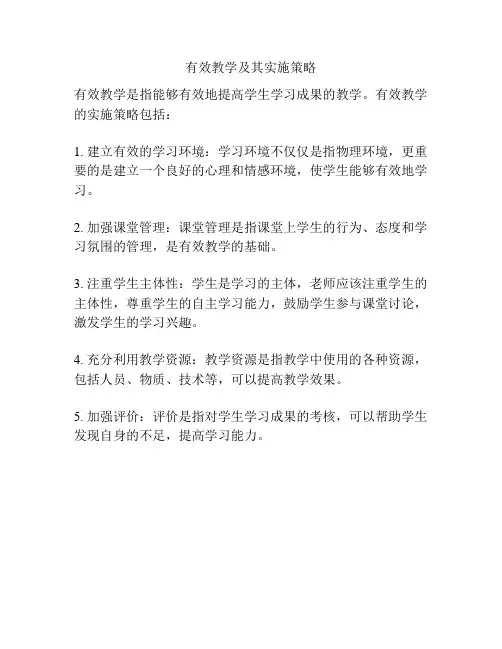 有效教学及其实施策略