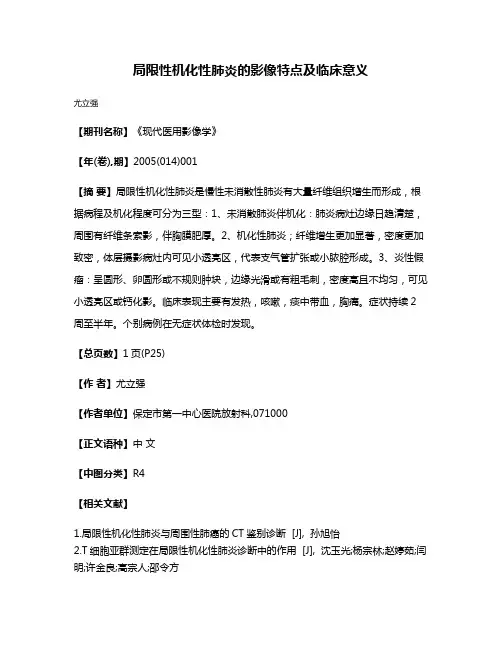 局限性机化性肺炎的影像特点及临床意义