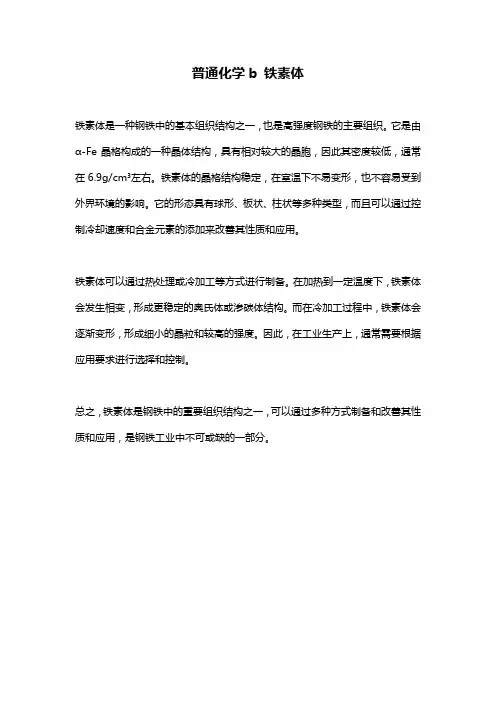 普通化学b 铁素体