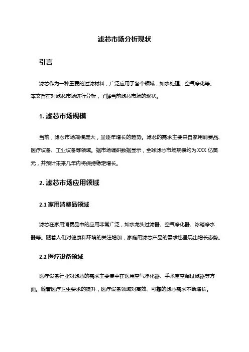 2024年滤芯市场分析现状