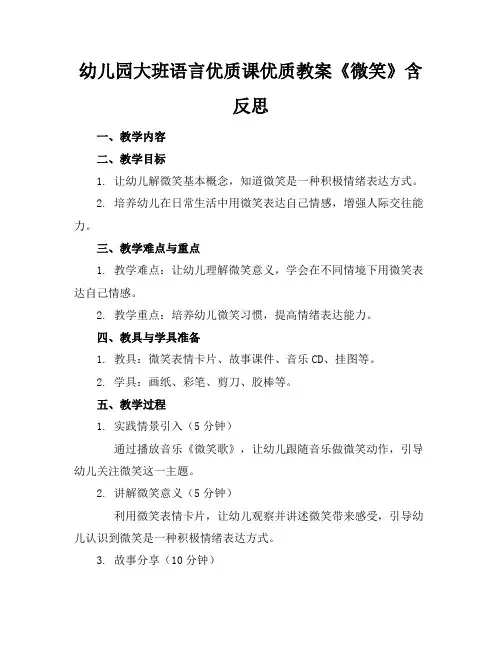 幼儿园大班语言优质课优质教案《微笑》含反思