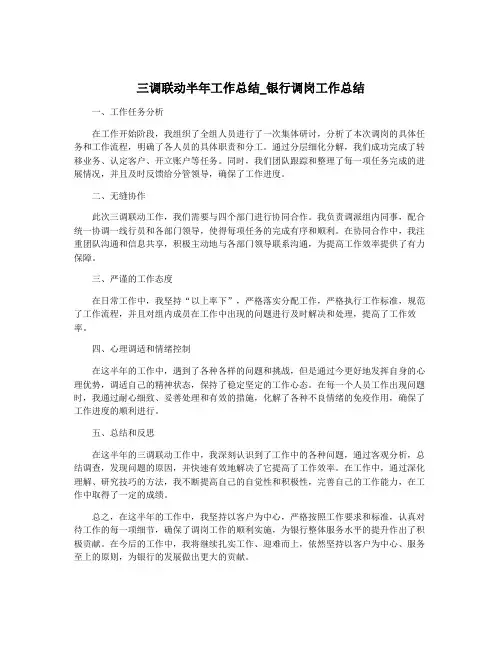 三调联动半年工作总结_银行调岗工作总结