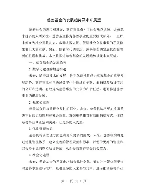 慈善基金的发展趋势及未来展望