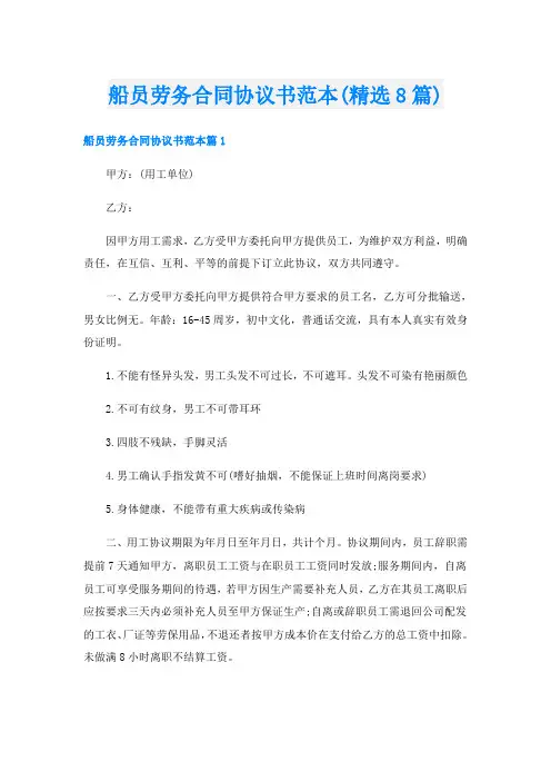 船员劳务合同协议书范本(精选8篇)