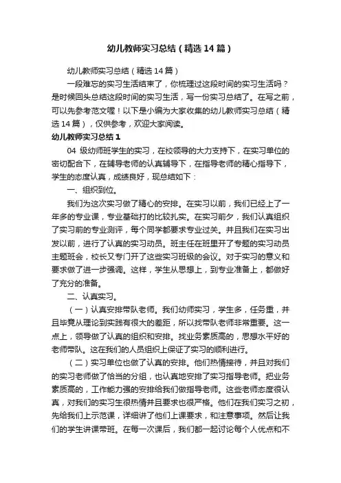 幼儿教师实习总结（精选14篇）